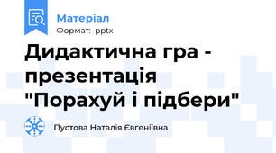 Дидактична гра - презентація "Порахуй і підбери"