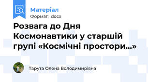 Розвага до Дня Космонавтики у старшій групі «Космічні простори...»