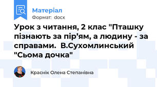 Урок з читання, 2 клас "Пташку пізнають за пір’ям, а людину - за справами.  В.Сухомлинський "Сьома дочка"