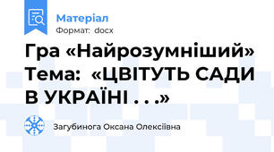 Гра «Найрозумніший» Тема:  «ЦВІТУТЬ САДИ В УКРАЇНІ . . .»