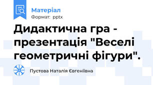 Дидактична гра - презентація "Веселі геометричні фігури".