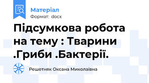 Підсумкова робота  на тему : Тварини .Гриби .Бактерії.
