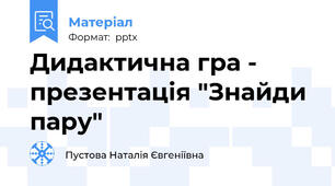 Дидактична гра - презентація "Знайди пару"