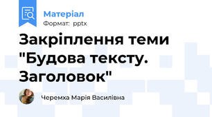 Закріплення теми "Будова тексту. Заголовок"
