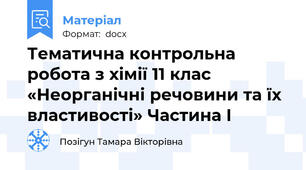 Тематична контрольна робота з хімії 11 клас «Неорганічні речовини та їх властивості» Частина І