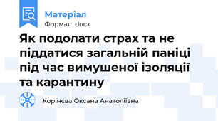 Як подолати страх та не піддатися загальній паніці під час вимушеної ізоляції та карантину