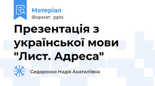 Презентація з української мови "Лист. Адреса"