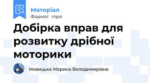 Добірка вправ для розвитку дрібної моторики