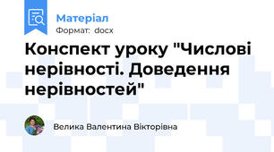 Конспект уроку "Числові нерівності. Доведення нерівностей"