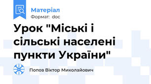 Урок "Міські і сільські населені пункти України"