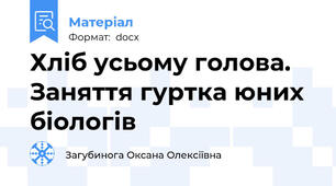 Хліб усьому голова. Заняття гуртка юних біологів