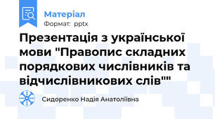 Презентація з української мови "Правопис складних порядкових числівників та відчислівникових слів""