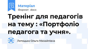 Тренінг для педагогів на тему : «Портфоліо педагога та учня».