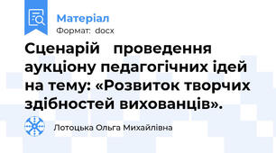 Сценарій	 проведення аукціону педагогічних ідей на тему: «Розвиток творчих здібностей вихованців».