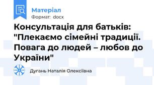 Консультація для батьків: "Плекаємо сімейні традиції. Повага до людей – любов до України"