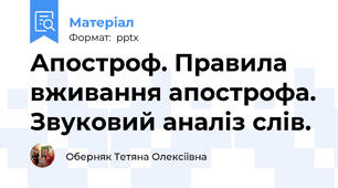 Апостроф. Правила вживання апострофа. Звуковий аналіз слів.