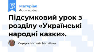 Підсумковий урок з розділу «Українські народні казки».
