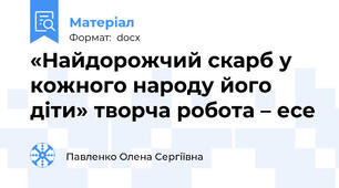 «Найдорожчий скарб у кожного народу його діти» творча робота – есе
