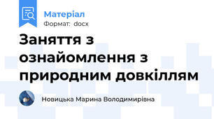 Заняття з ознайомлення з природним довкіллям