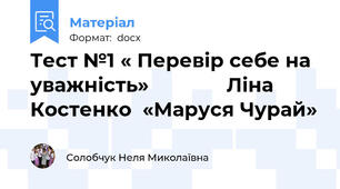 Тест №1 « Перевір себе на уважність»              Ліна Костенко  «Маруся Чурай»