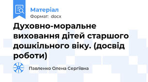 Духовно-моральне виховання дітей старшого дошкільного віку. (досвід роботи)