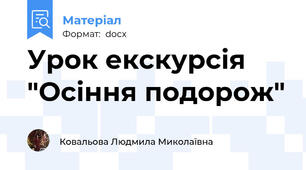 Урок екскурсія  "Осіння подорож"