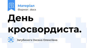 День кросвордиста.