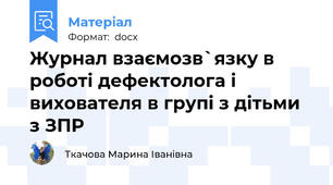 Журнал взаємозв`язку в роботі дефектолога і вихователя в групі з дітьми з ЗПР