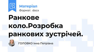 Ранкове коло.Розробка ранкових зустрічей.