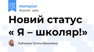Новий статус   « Я – школяр!»