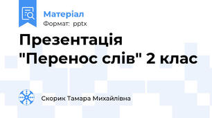 Презентація "Перенос слів" 2 клас