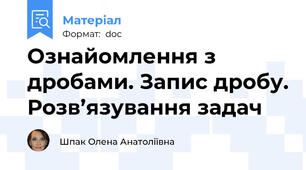 Ознайомлення з дробами. Запис дробу. Розв’язування задач