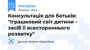 Консультація для батьків: "Іграшковий світ дитини – засіб її всестороннього розвитку"