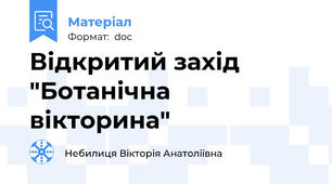 Відкритий захід "Ботанічна вікторина"