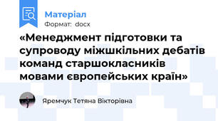 «Менеджмент підготовки та супроводу міжшкільних дебатів команд старшокласників мовами європейських країн»