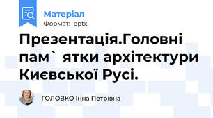 Презентація.Головні пам` ятки архітектури Києвської Русі.