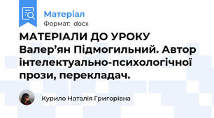 МАТЕРІАЛИ ДО УРОКУ Валер’ян Підмогильний. Автор інтелектуально-психологічної прози, перекладач.