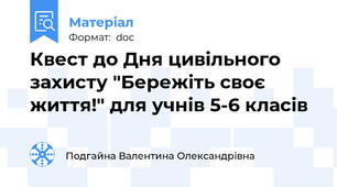 Квест до Дня цивільного захисту "Бережіть своє життя!" для учнів 5-6 класів