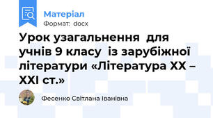 Урок узагальнення  для учнів 9 класу  із зарубіжної літератури «Література ХХ – ХХІ ст.»