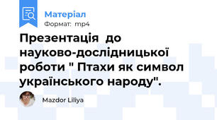Презентація  до науково-дослідницької роботи " Птахи як символ українського народу".