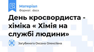 День кросвордиста - хіміка « Хімія на службі людини»
