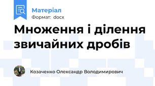 Множення і ділення звичайних дробів