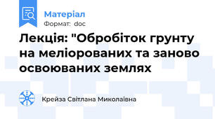 Лекція: "Обробіток грунту на меліорованих та заново освоюваних землях