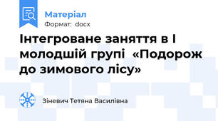Інтегроване заняття в І молодшій групі  «Подорож до зимового лісу»