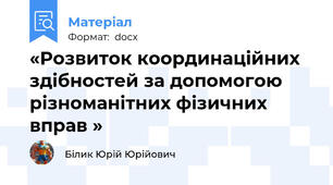«Розвиток координаційних здібностей за допомогою різноманітних фізичних вправ »