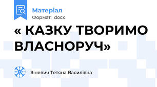 « КАЗКУ ТВОРИМО ВЛАСНОРУЧ»