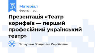 Презентація «Театр корифеїв — перший професійний український театр»