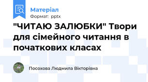 "ЧИТАЮ ЗАЛЮБКИ" Твори для сімейного читання в початкових класах