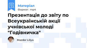 Презентація до звіту по Всеукраїнській акції учнівської молоді "Годівничка"