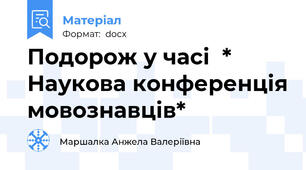 Подорож у часі  * Наукова конференція мовознавців*